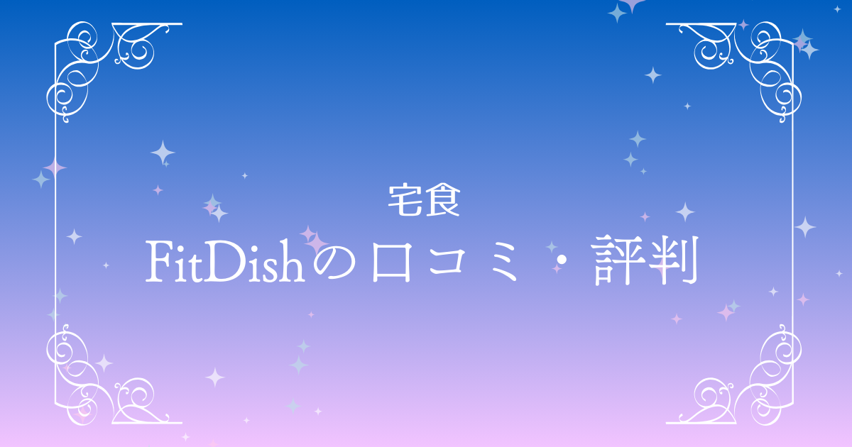 FitDish（フィットディッシュ）の評判を徹底調査！リアルな口コミと魅力を紹介