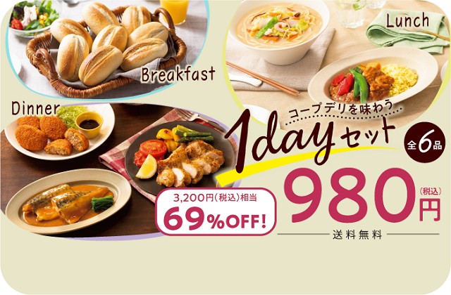 980円！コープデリを楽しむ1dayセット（6品）