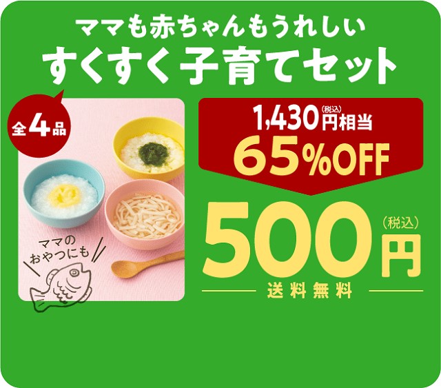 500円！赤ちゃんとママに嬉しい すくすく子育てセット（4品）