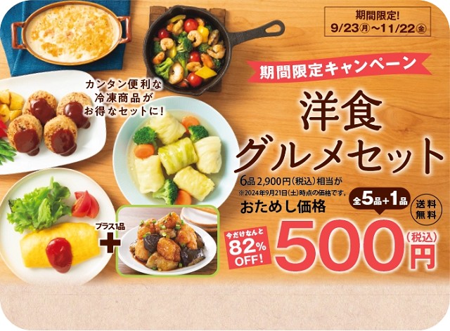 期間限定500円！テレビCMと連動 洋食グルメセット（6品）