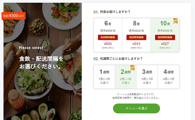 ナッシュの料金と1食あたりの価格は？