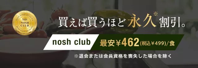 ナッシュクラブの割引で、1食あたりの価格を安く抑えよう