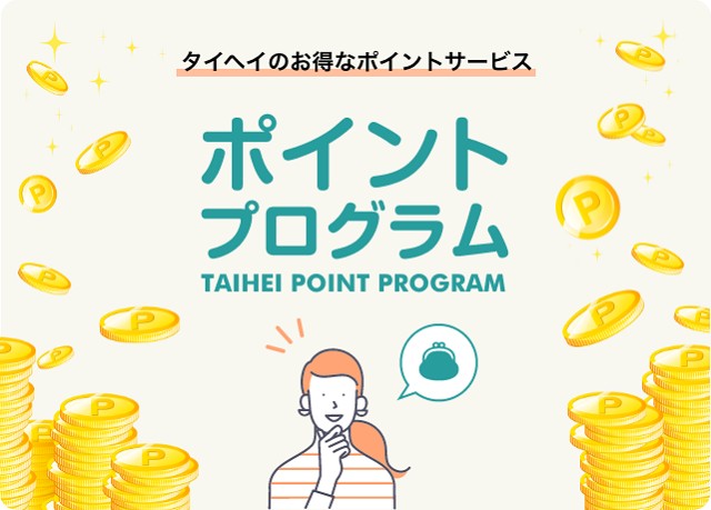 タイヘイファミリーセットのお試しやクーポン情報