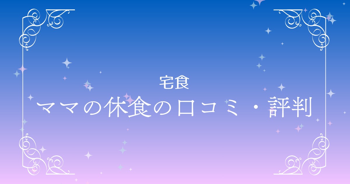 「ママの休食」徹底レビュー！口コミ・評判から見る本当の魅力とは？