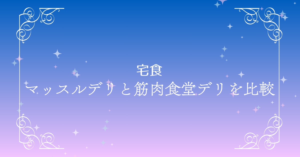 【マッスルデリ vs 筋肉食堂デリ】どちらを選ぶべき？