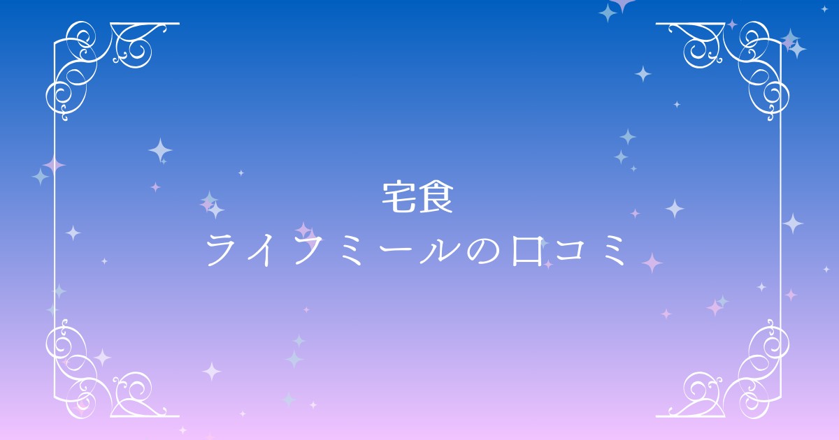 【ライフミールの口コミ】簡単で美味しい！評判の宅配冷凍弁当の実力は？