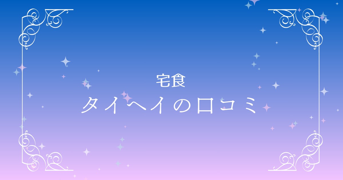 タイヘイファミリーセットの口コミ評判は？健康宅配弁当のメリットやデメリットを徹底解説！