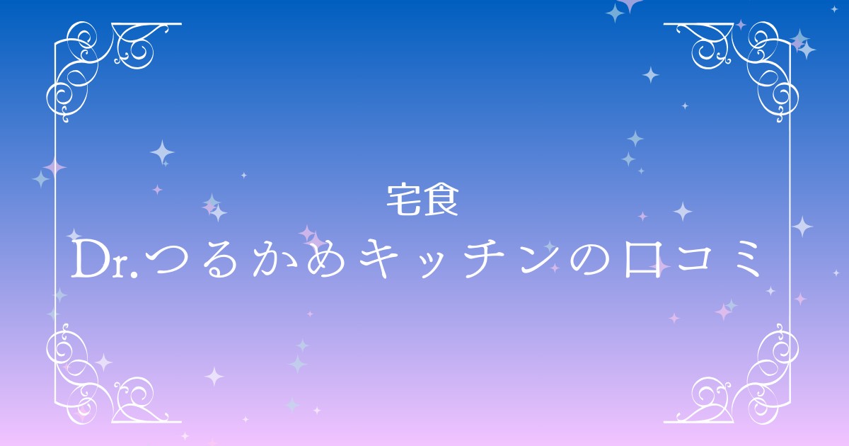 Dr.つるかめキッチンの口コミ評判まとめ｜美味しさやデメリット添加物など徹底解説