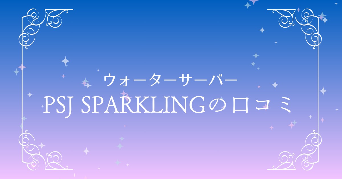 PSJ SPARKLINGのリアルな口コミは？水道直結＆炭酸水機能の実力を徹底検証！