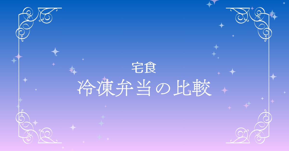 【宅食サービス比較】美味しい冷凍弁当おすすめ16選！人気の宅食を徹底紹介