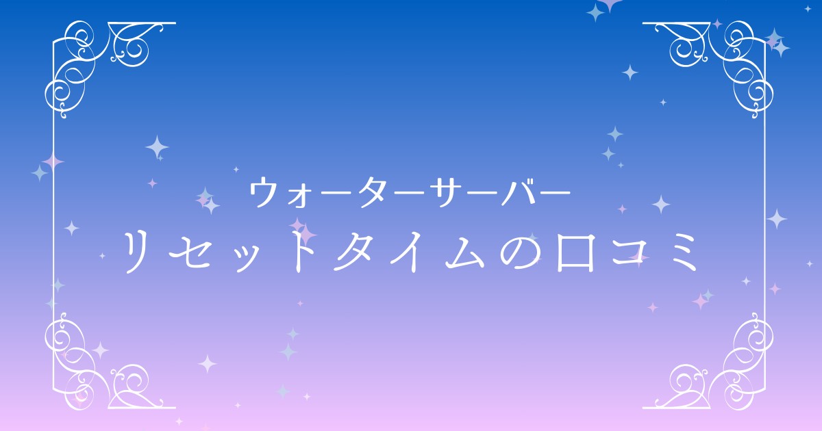 リセットタイムの口コミを徹底解説！利用者の評判からわかる魅力と課題とは？