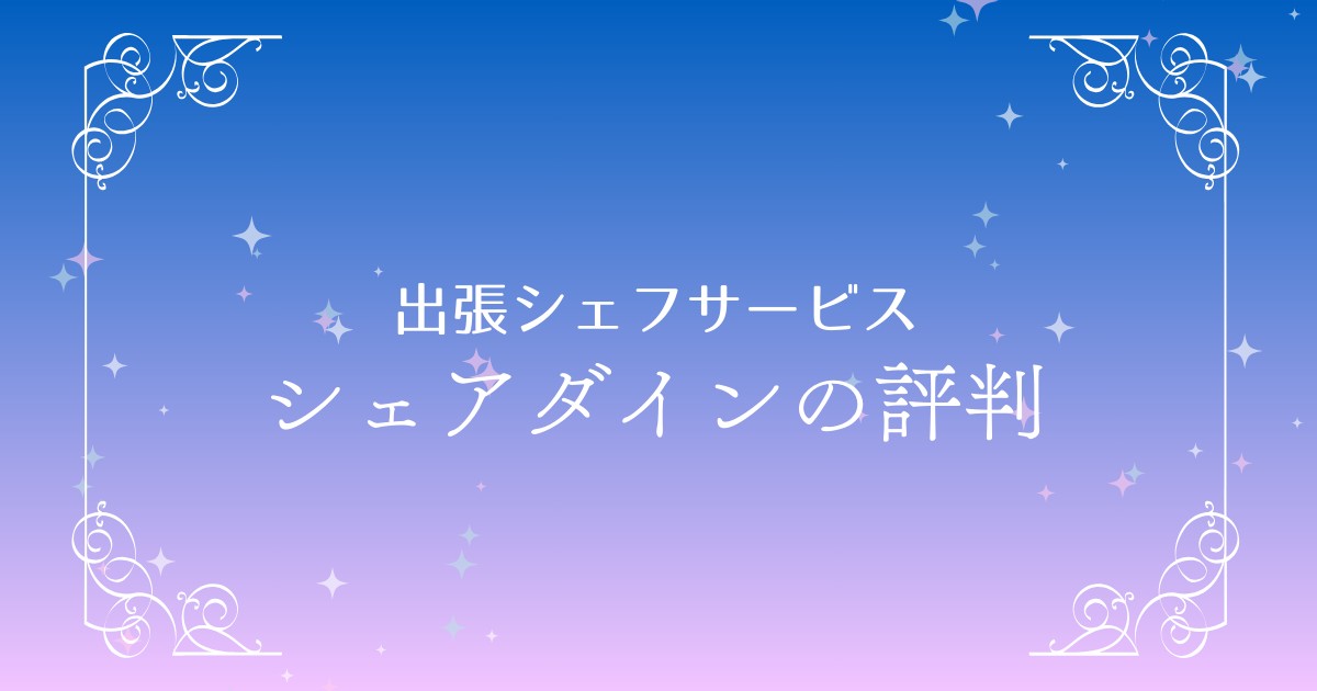 出張シェフのシェアダインの評判！利用者の口コミや料金プランも解説