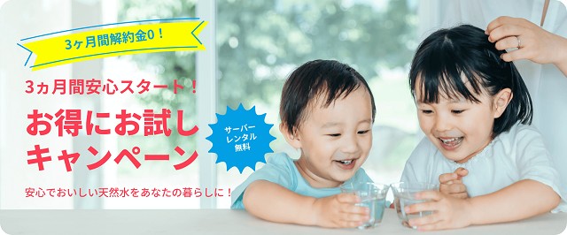 3ヶ月お試しキャンペーン