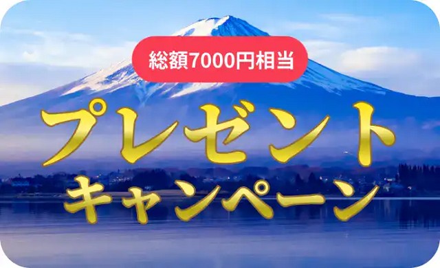 【総額7,000円相当】のプレゼント特典