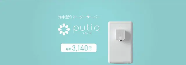 プティオは月額定額 3,140円(税込) で利用可能！