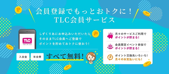 TLCメンバー登録でおトクにポイントゲット！