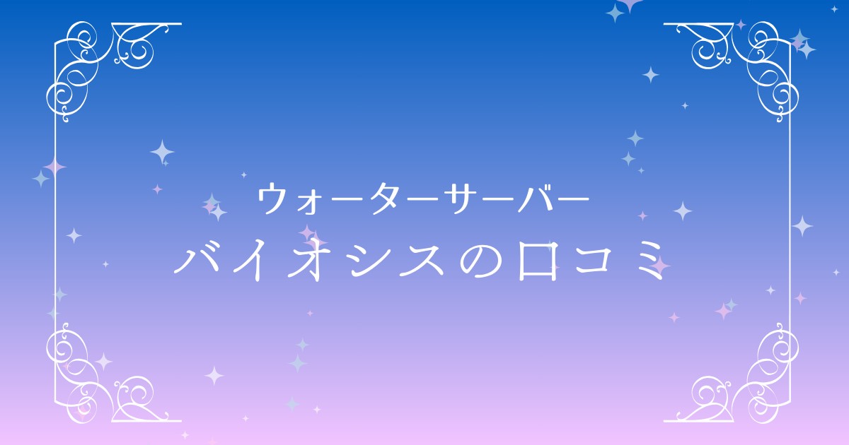 【徹底解説】バイオシスの口コミは？電気代や使い方、評判まで詳しくご紹介！