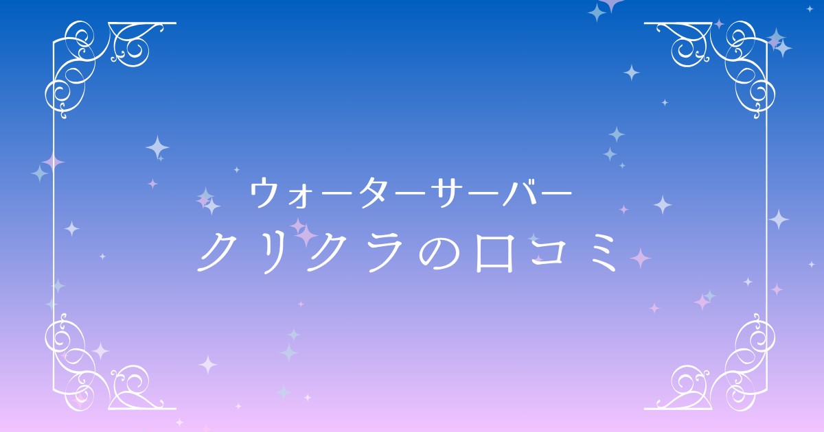 クリクラの口コミを徹底調査！利用者の評判とメリット・デメリットを公開