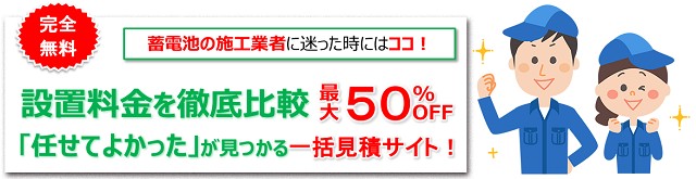 エコ×エネの相談窓口蓄電池⼀括見積もりサイトのまとめ