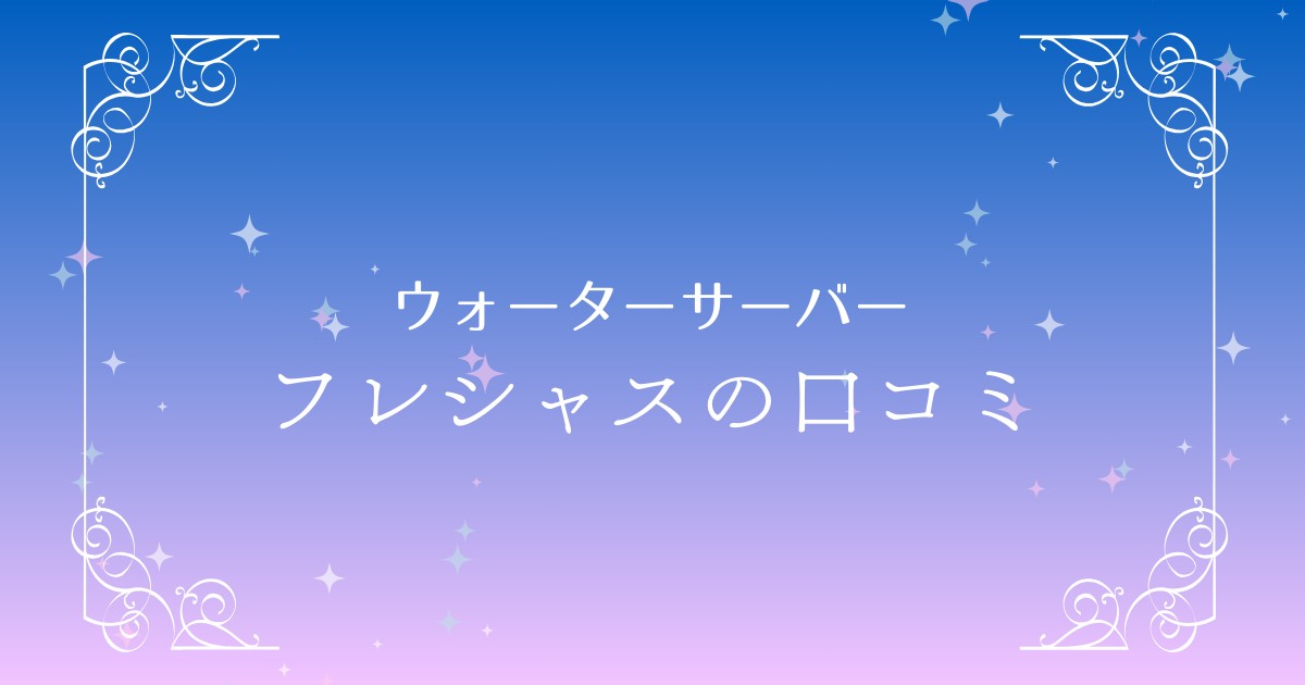 フレシャスの口コミや評判はどう？メリット・デメリットから料金まで徹底解説！