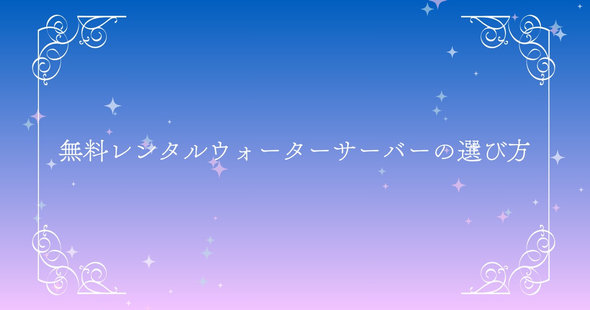 費用を抑えたい方必見！無料レンタル可能なウォーターサーバーの選び方とおすすめ10選