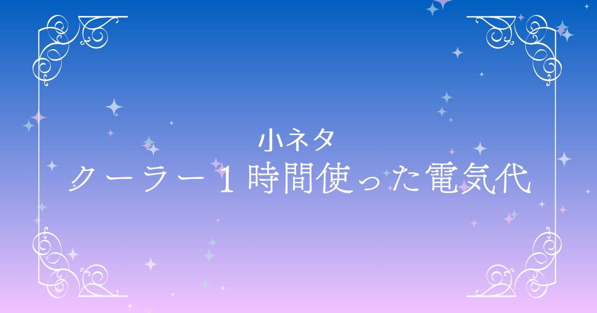 クーラー使用時の1時間あたりの電気代はどれくらいか