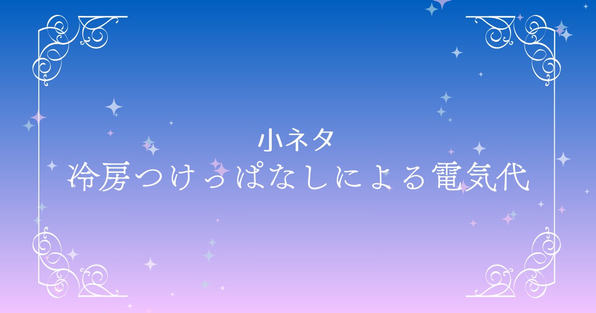 冷房を1日つけっぱなしにした場合の電気代はどのくらい？