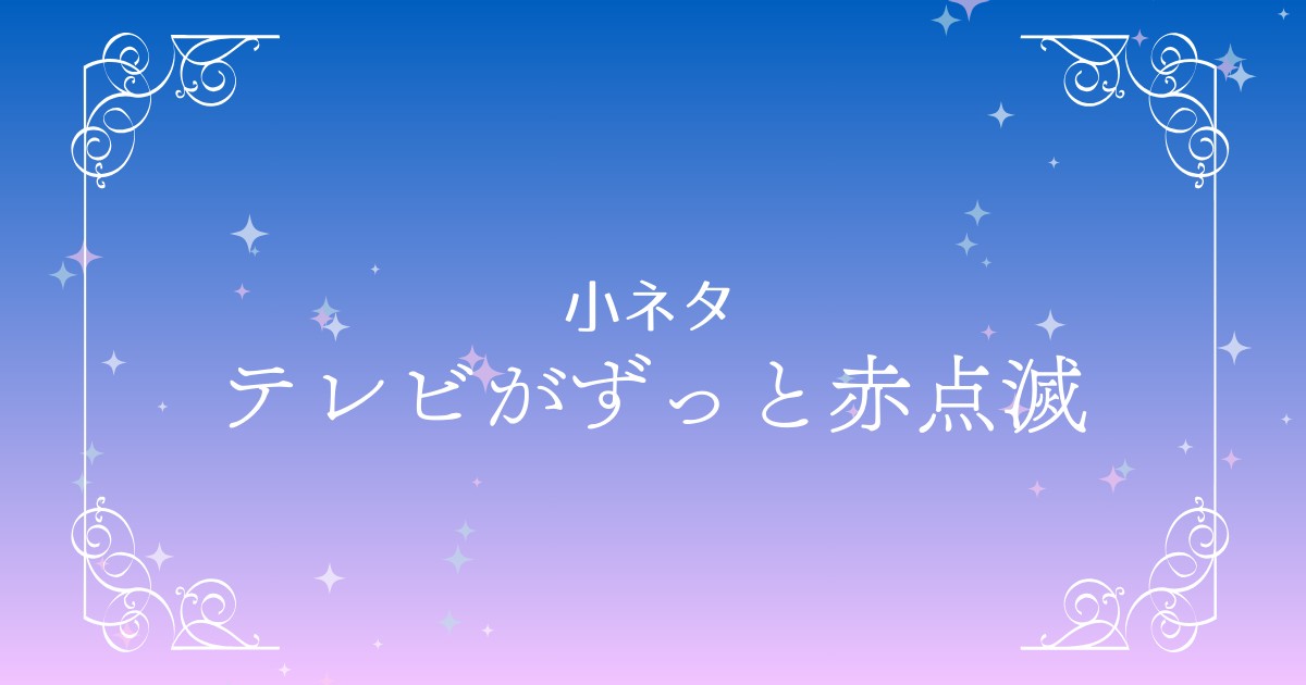 テレビが赤点滅する原因と対策について