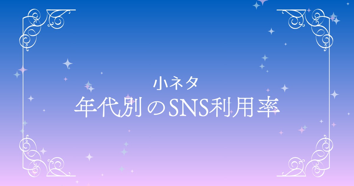 2025年の年代別SNS利用率を徹底分析！
