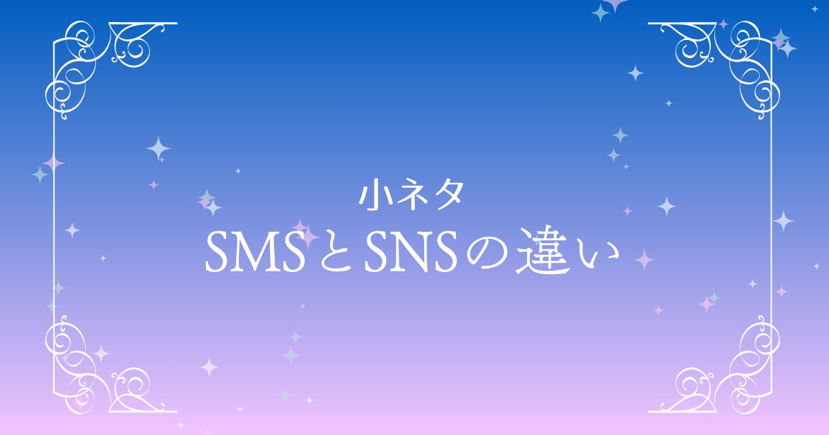 SMSとSNSの大きな違いを解説！