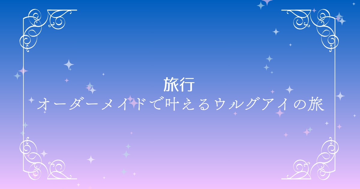 【ウルグアイ×オーダーメイド旅行】自分だけの特別な旅を叶える方法｜Oooh株式会社の魅力とは？