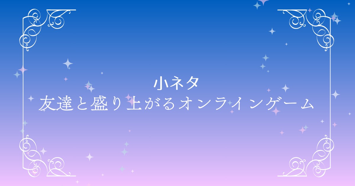 友達と盛り上がるオンラインパーティゲームの紹介！