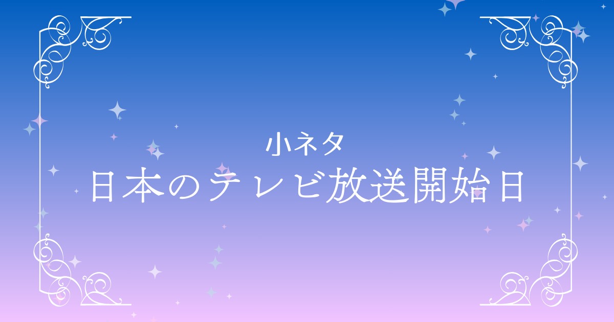 日本でのテレビ放送開始日について解説！