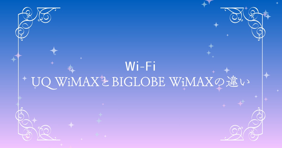 UQ WiMAXとBIGLOBE WiMAXの違いを徹底比較｜どっちがおすすめ？