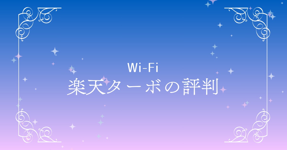 【2025年最新】楽天ターボの評判は？口コミ・速度・キャンペーン情報を徹底解説！
