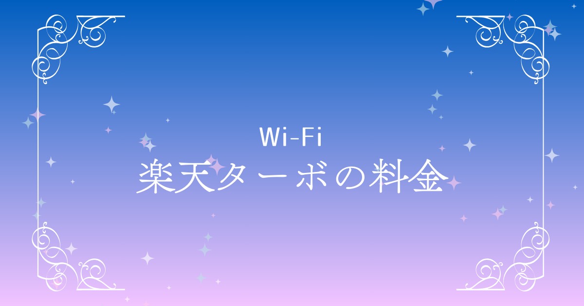 【2025年版】楽天ターボの料金・速度・評判まとめ｜他社ホームルーターとも徹底比較！