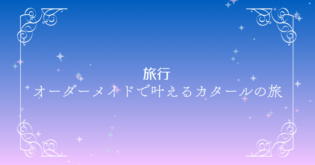 【私だけのカタール旅行】Ooohのオーダーメイドでラグジュアリー体験を満喫！