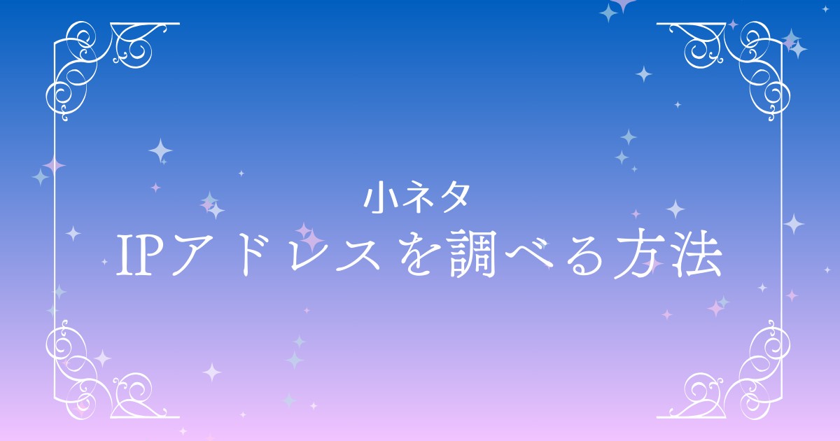 ネットワークに接続中のIPアドレスを簡単に調べる方法
