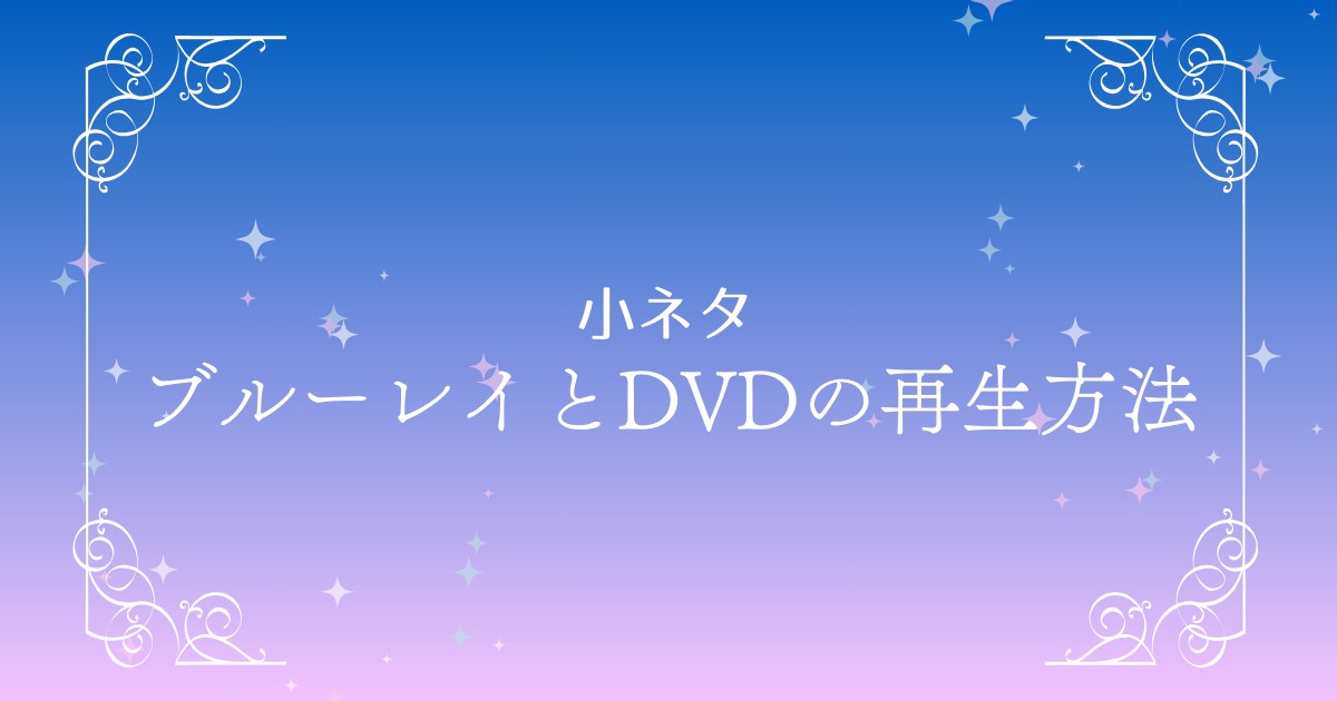 初心者向けブルーレイとDVD再生ガイド