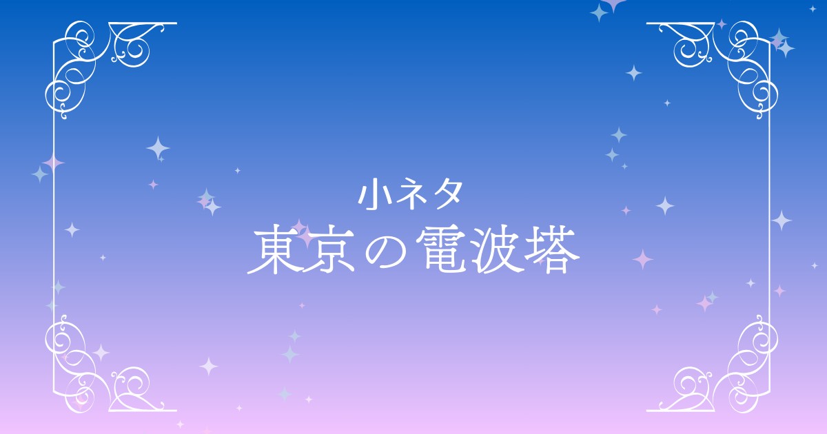 東京の電波塔を徹底解説！