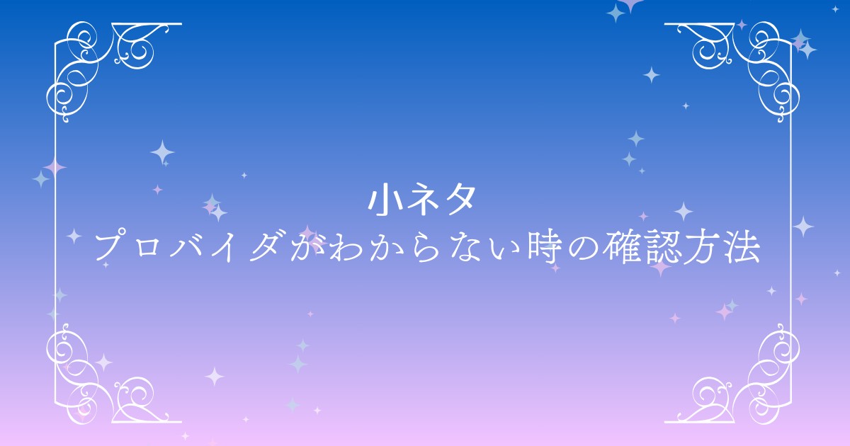 自宅のプロバイダがわからない時に役立つ確認方法