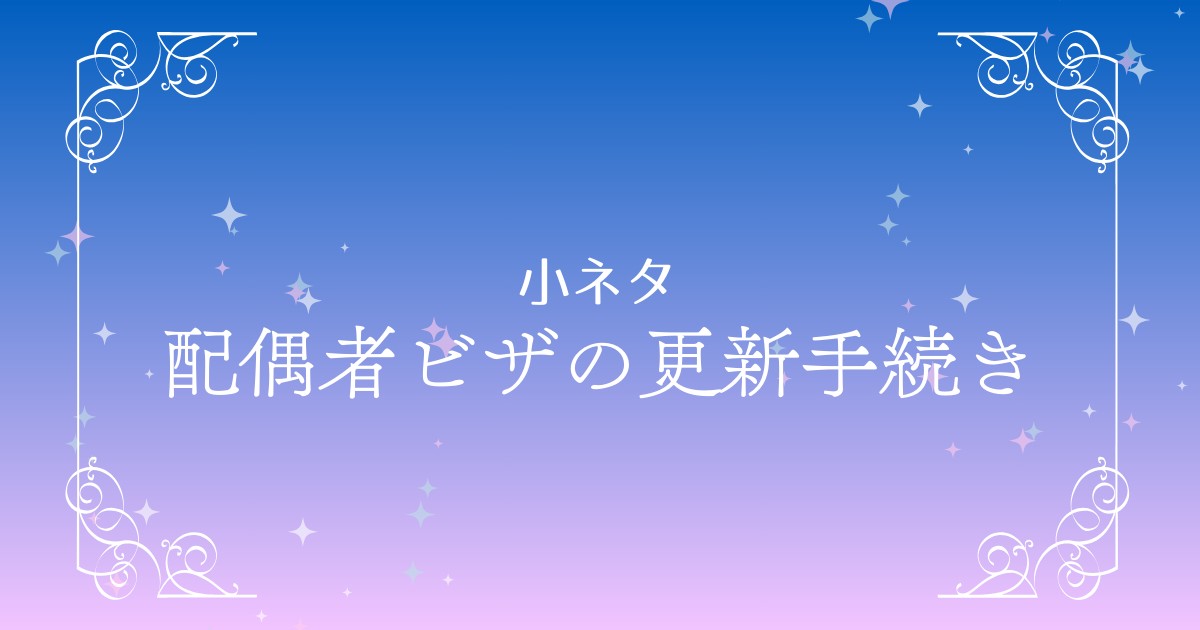 配偶者ビザの更新手続きと期間に関する重要なポイント