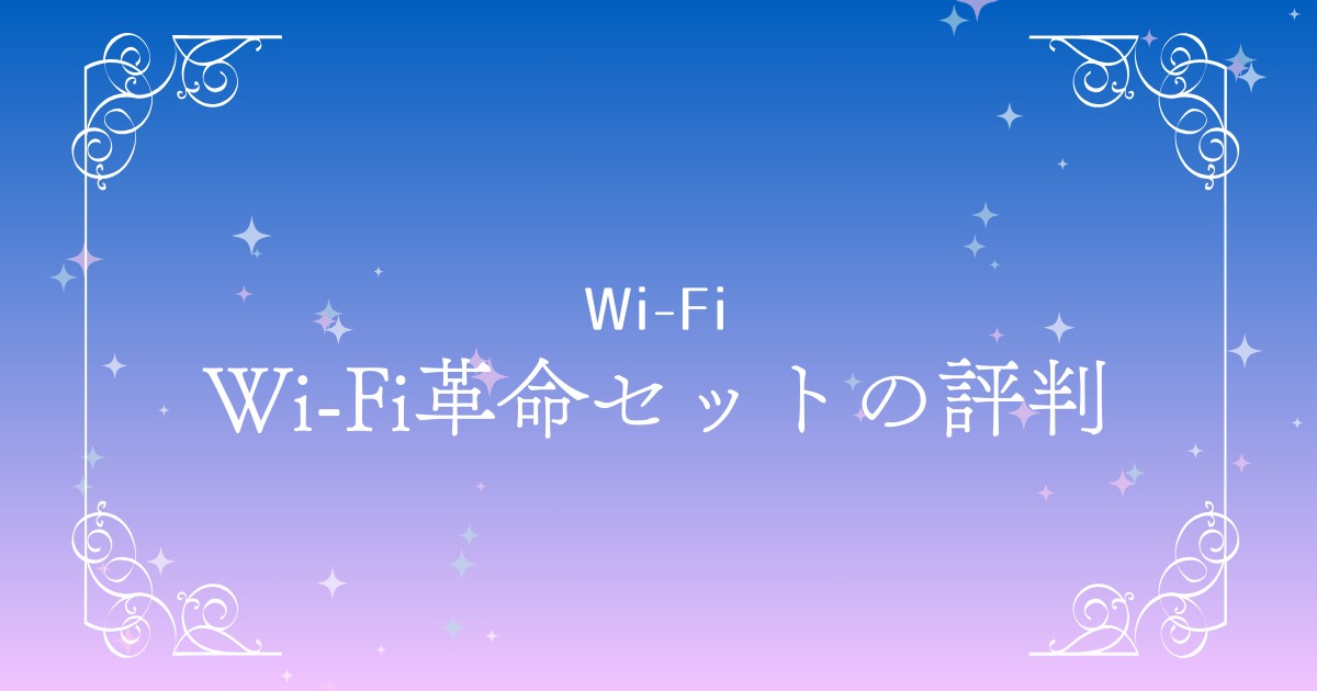 Wi-Fi革命セットの評判は？モバレコAirとONE MOBILEの実力と注意点を徹底解説！