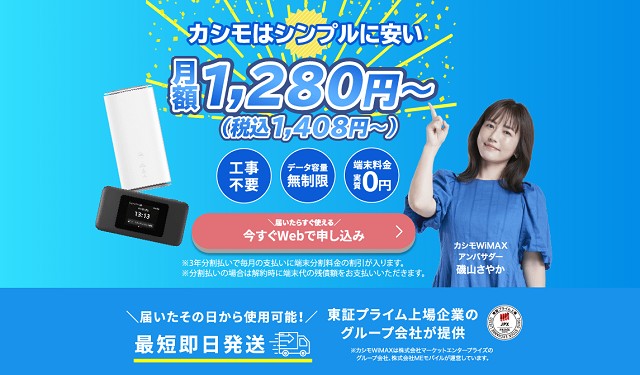 まとめ：カシモWiMAXは気軽に始めたい人にぴったりなモバイルWi-Fi！