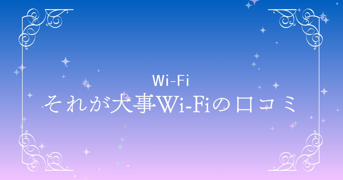 【2025年最新】それが大事Wi‑Fiの料金・速度・口コミを徹底レビュー！