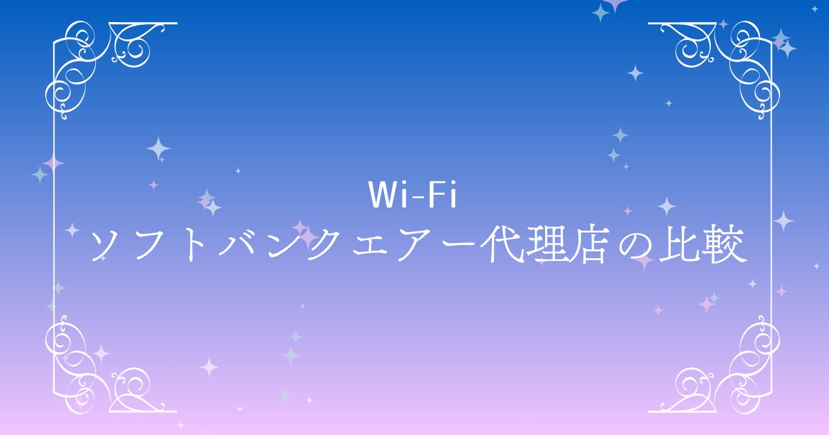 【2025年最新】ソフトバンクエアーはどこで申し込むのが一番お得？おすすめ窓口を徹底比較！