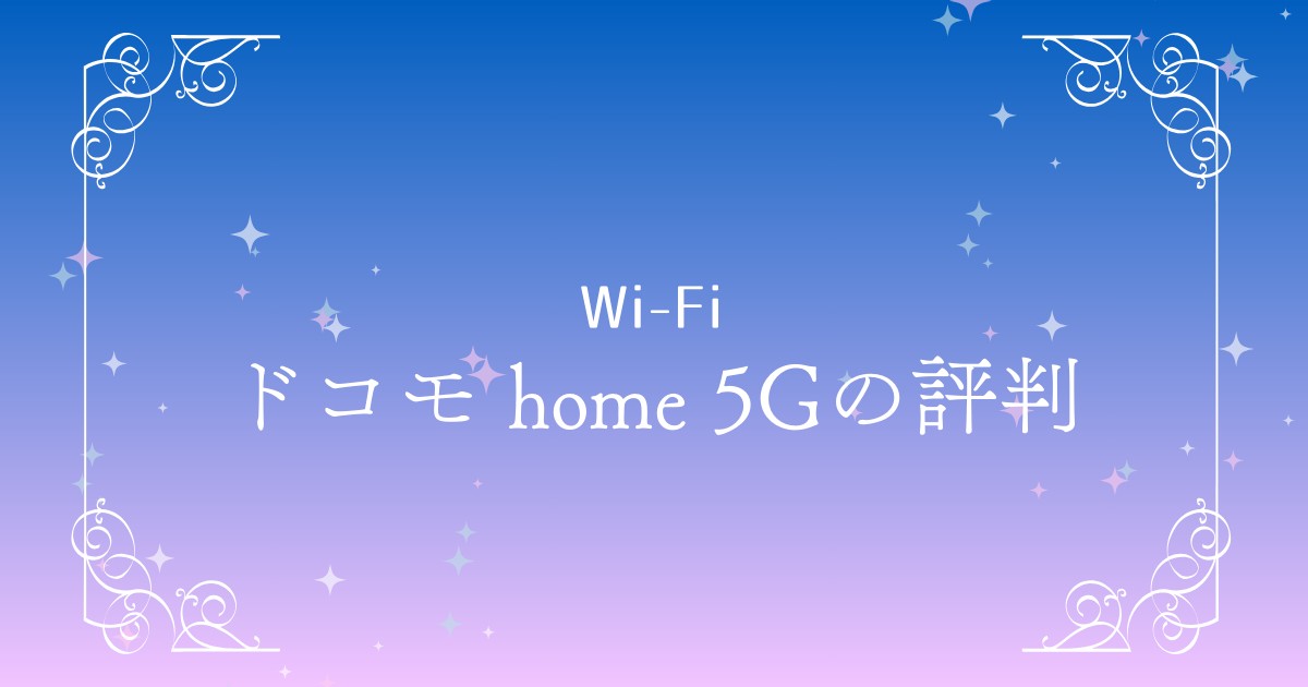 【2025年最新】ドコモ home 5Gの評判まとめ｜口コミ・速度・料金・デメリットを徹底解説！