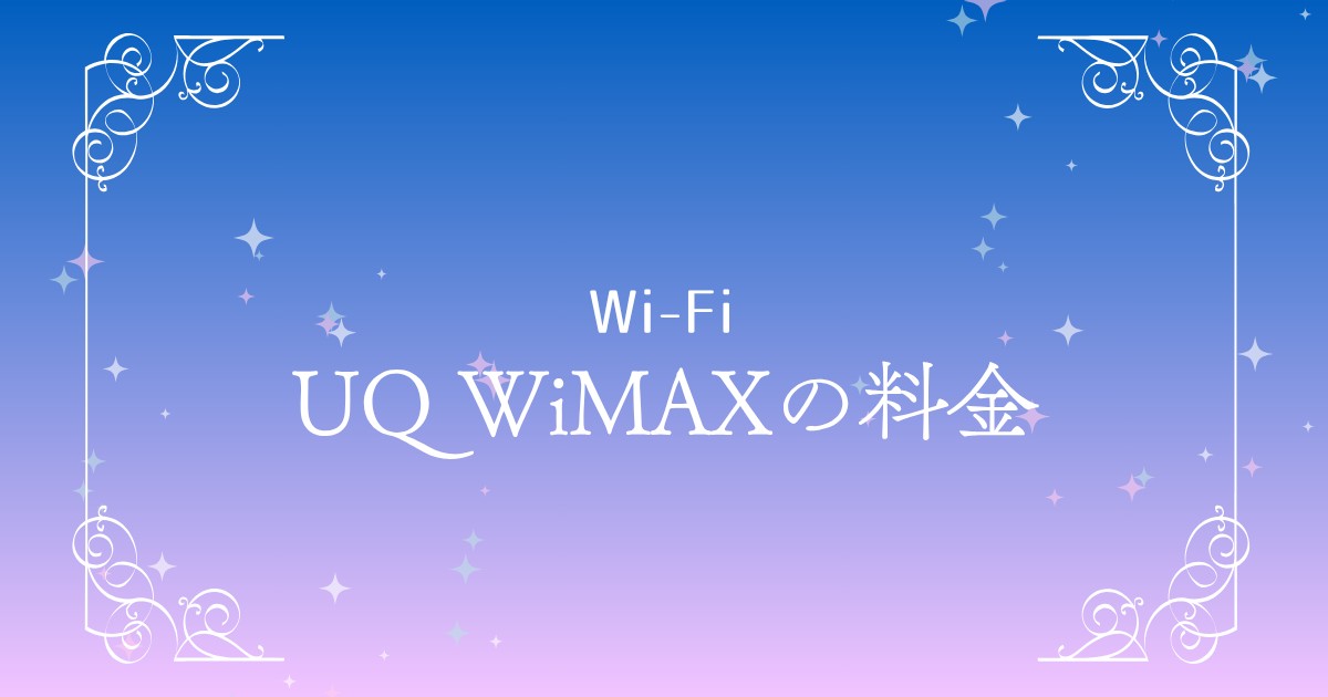 【2025年版】UQ WiMAXのおトクな契約方法｜実質月額・キャンペーン徹底比較！