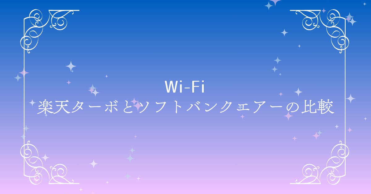 【どっちが正解？】楽天ターボとソフトバンクエアーを徹底比較｜料金・速度・口コミで選ぶベストはこれ！
