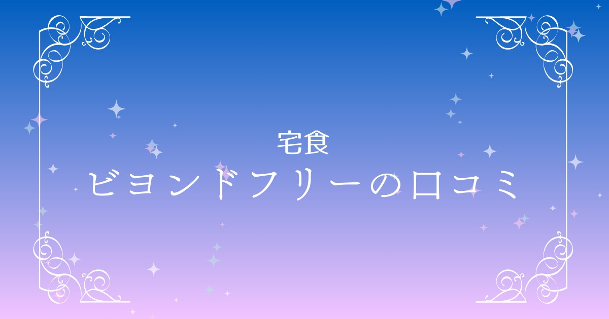 【口コミまとめ】ビヨンドフリーお試しセットの評判は？味・量・保存のリアル評価！